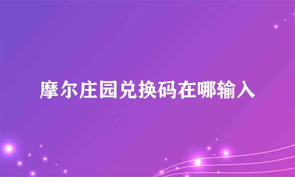 摩尔庄园兑换码在哪输入