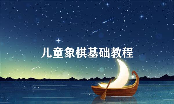 儿童象棋基础教程