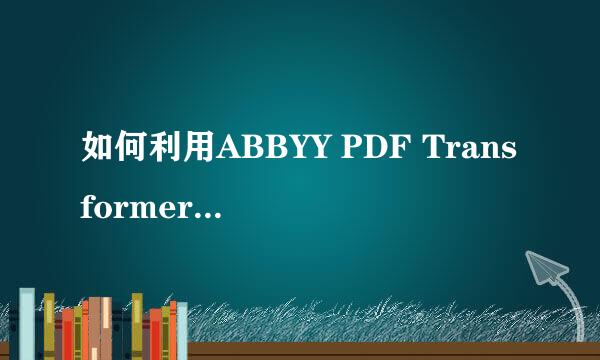 如何利用ABBYY PDF Transformer+重组PDF文档