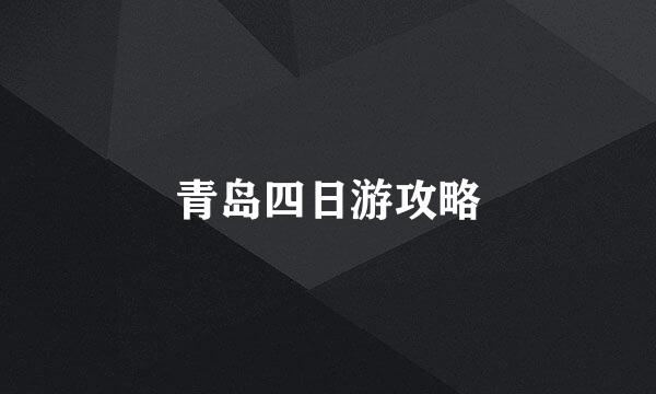 青岛四日游攻略