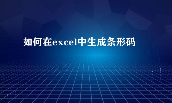 如何在excel中生成条形码