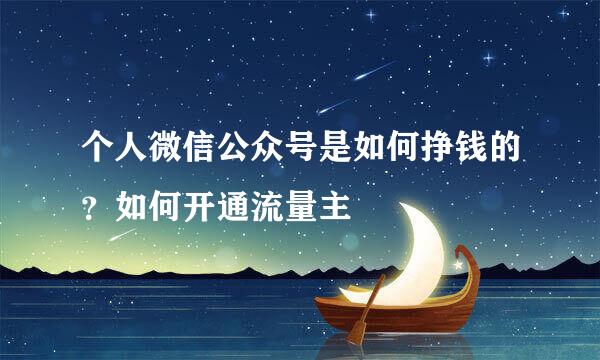 个人微信公众号是如何挣钱的？如何开通流量主