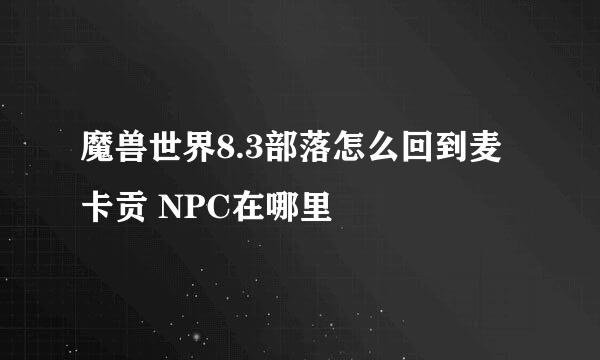 魔兽世界8.3部落怎么回到麦卡贡 NPC在哪里