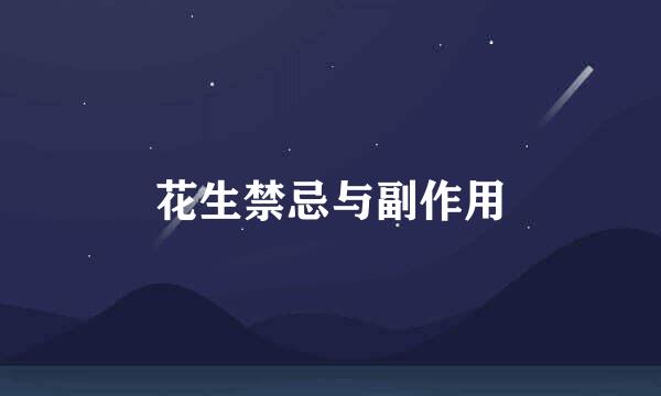 花生禁忌与副作用