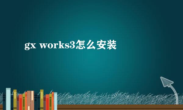 gx works3怎么安装