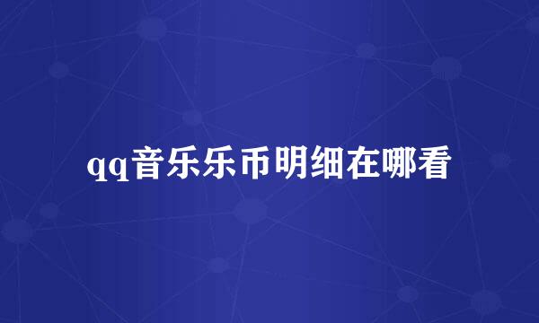 qq音乐乐币明细在哪看