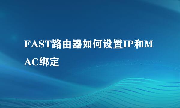 FAST路由器如何设置IP和MAC绑定