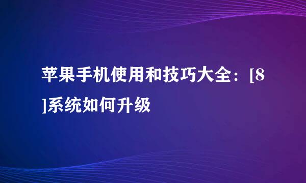 苹果手机使用和技巧大全：[8]系统如何升级