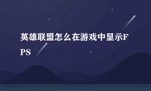 英雄联盟怎么在游戏中显示FPS