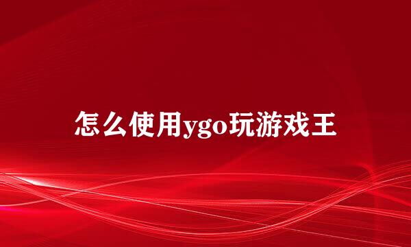 怎么使用ygo玩游戏王