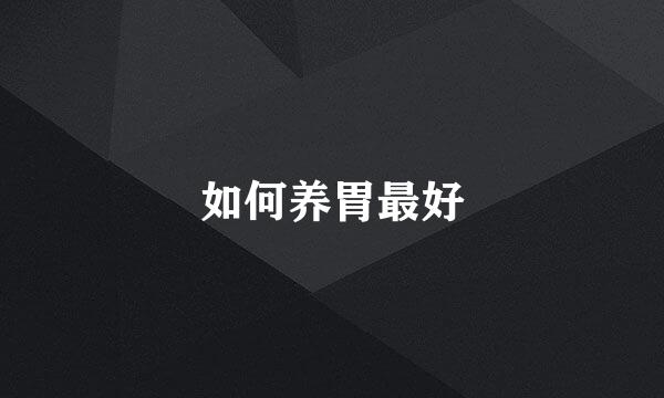 如何养胃最好