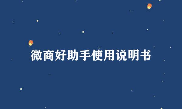 微商好助手使用说明书