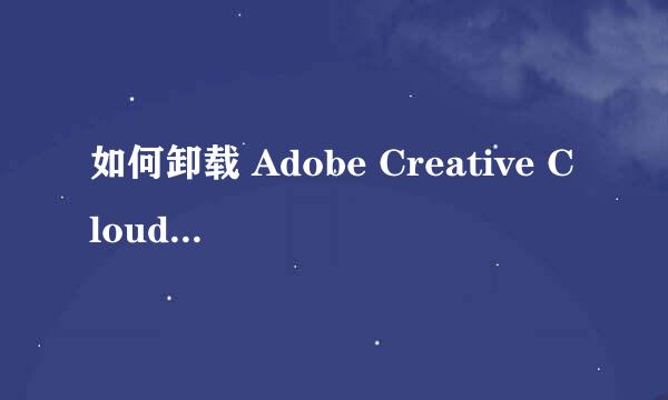 如何卸载 Adobe Creative Cloud 桌面应用程序