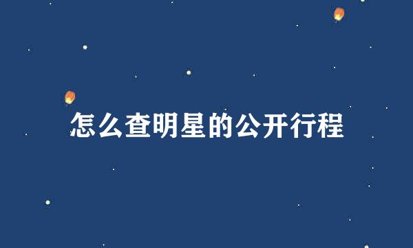 怎么查明星的公开行程