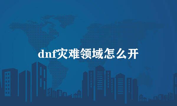 dnf灾难领域怎么开