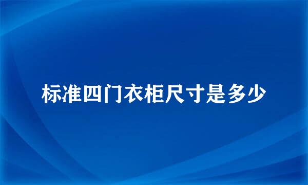标准四门衣柜尺寸是多少