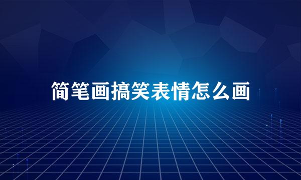 简笔画搞笑表情怎么画