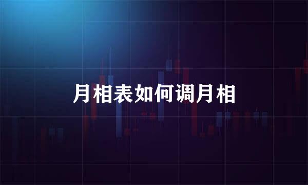 月相表如何调月相
