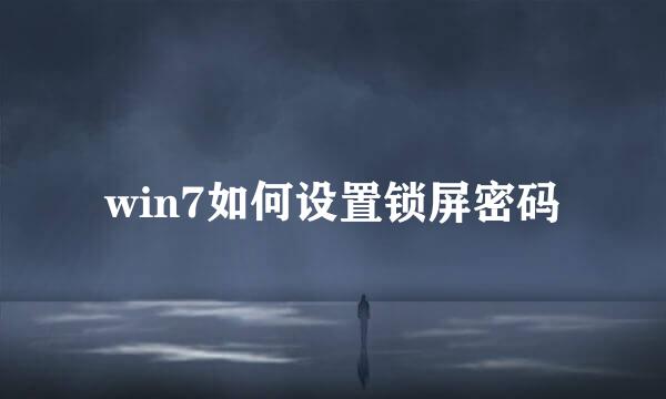 win7如何设置锁屏密码