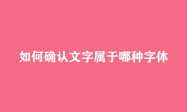 如何确认文字属于哪种字体