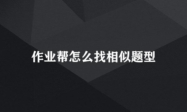 作业帮怎么找相似题型