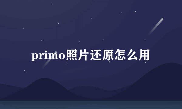 primo照片还原怎么用