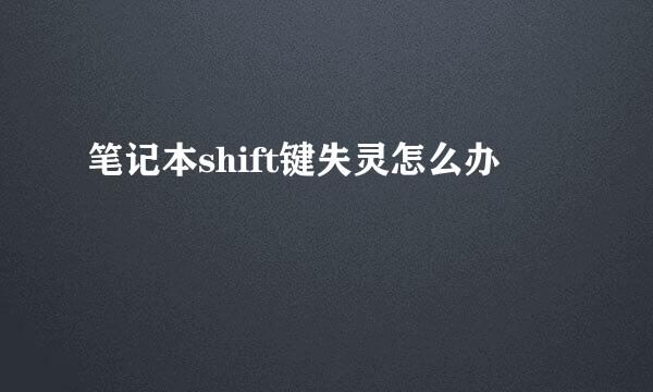 笔记本shift键失灵怎么办