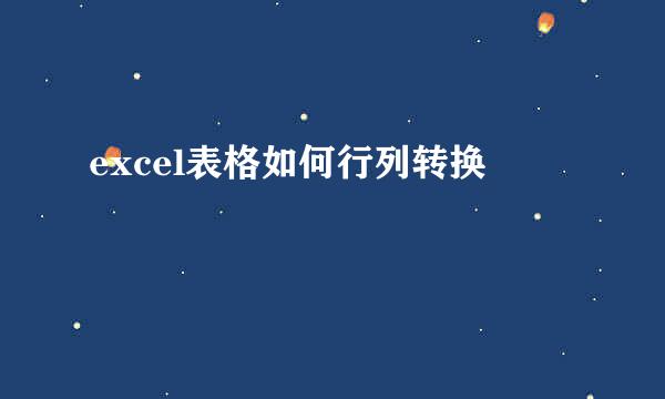 excel表格如何行列转换