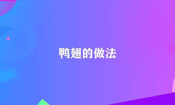 鸭翅的做法
