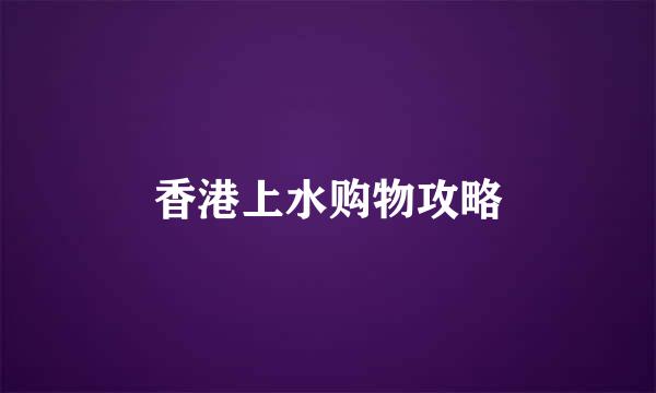 香港上水购物攻略