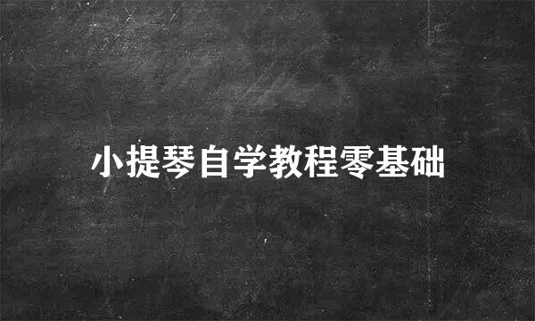 小提琴自学教程零基础