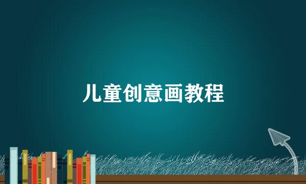 儿童创意画教程