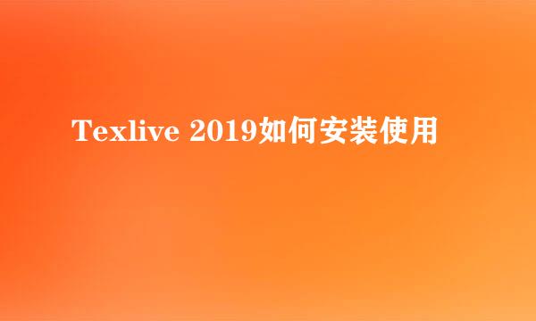 Texlive 2019如何安装使用