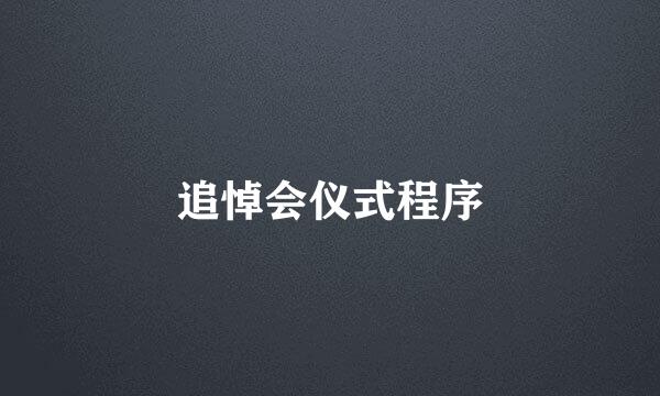 追悼会仪式程序