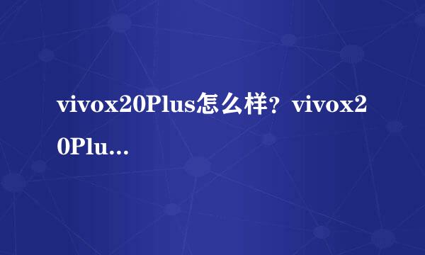 vivox20Plus怎么样？vivox20Plus参数配置分析