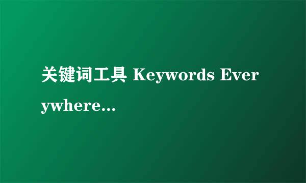 关键词工具 Keywords Everywhere安装及使用教程