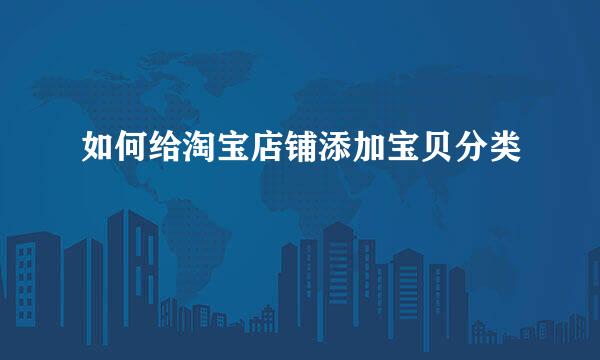 如何给淘宝店铺添加宝贝分类