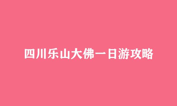 四川乐山大佛一日游攻略
