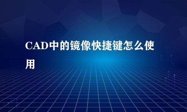 CAD中的镜像快捷键怎么使用
