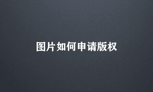 图片如何申请版权
