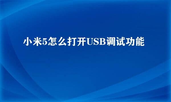 小米5怎么打开USB调试功能