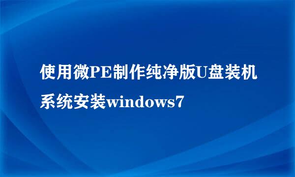 使用微PE制作纯净版U盘装机系统安装windows7