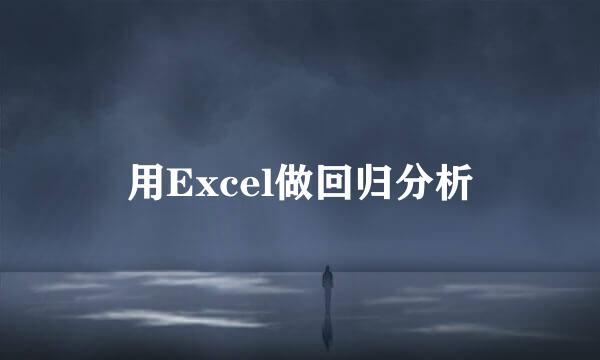 用Excel做回归分析