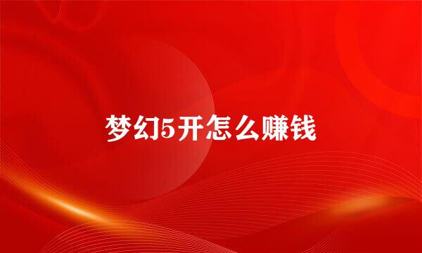梦幻5开怎么赚钱