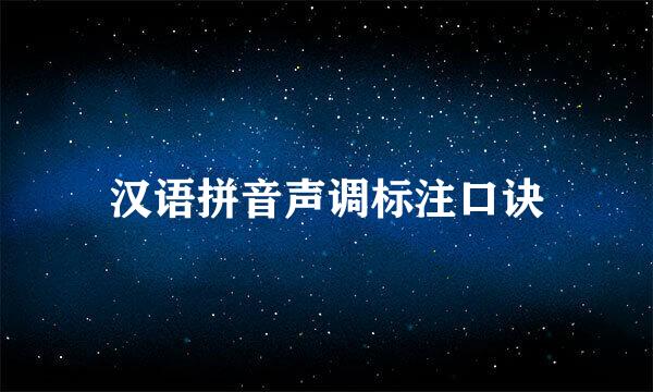 汉语拼音声调标注口诀