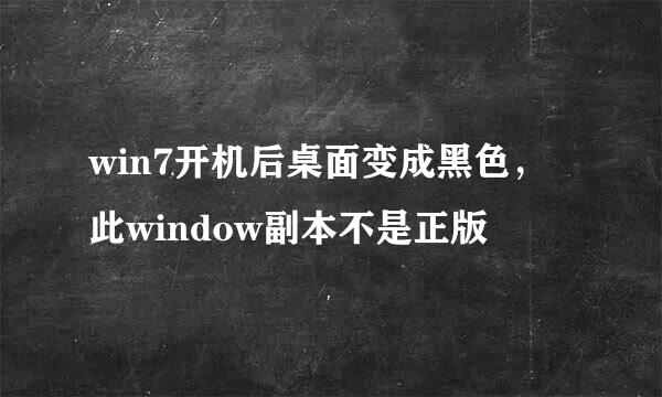 win7开机后桌面变成黑色，此window副本不是正版