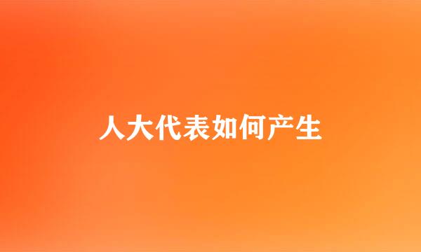 人大代表如何产生