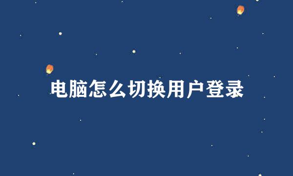 电脑怎么切换用户登录