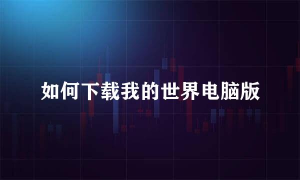 如何下载我的世界电脑版