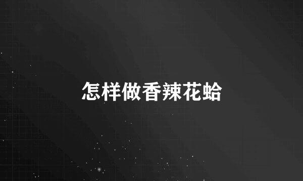 怎样做香辣花蛤